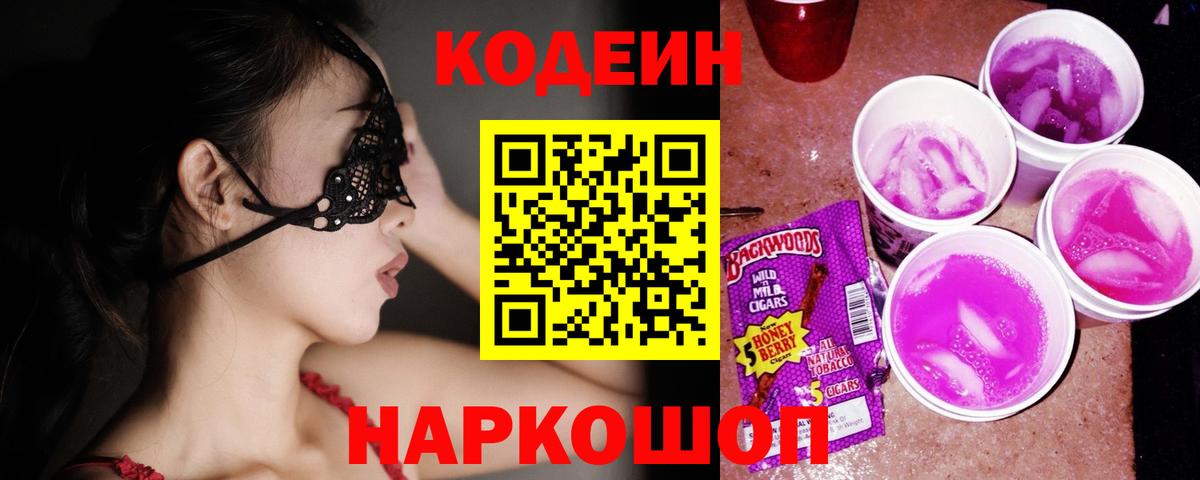 Кодеиновый сироп Lean Purple Drank Шуя
